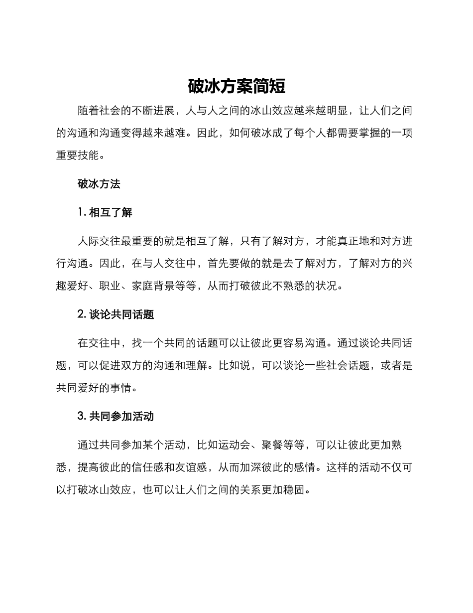 破冰方案简短_第1页