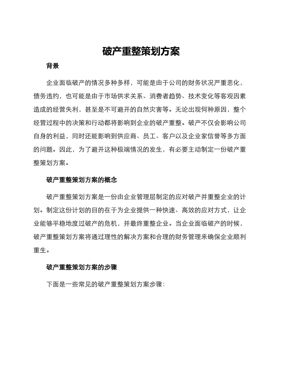 破产重整策划方案_第1页