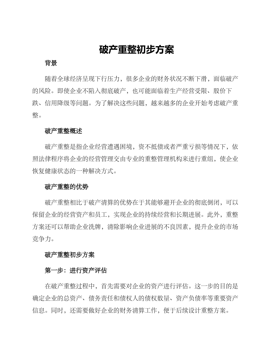 破产重整初步方案_第1页