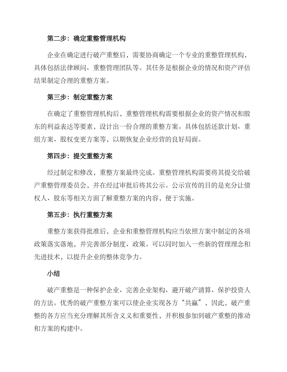 破产重整初步方案_第2页