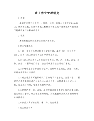 破土作业管理制度