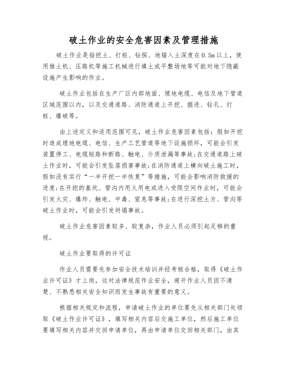 破土作业的安全危害因素及管理措施_第1页