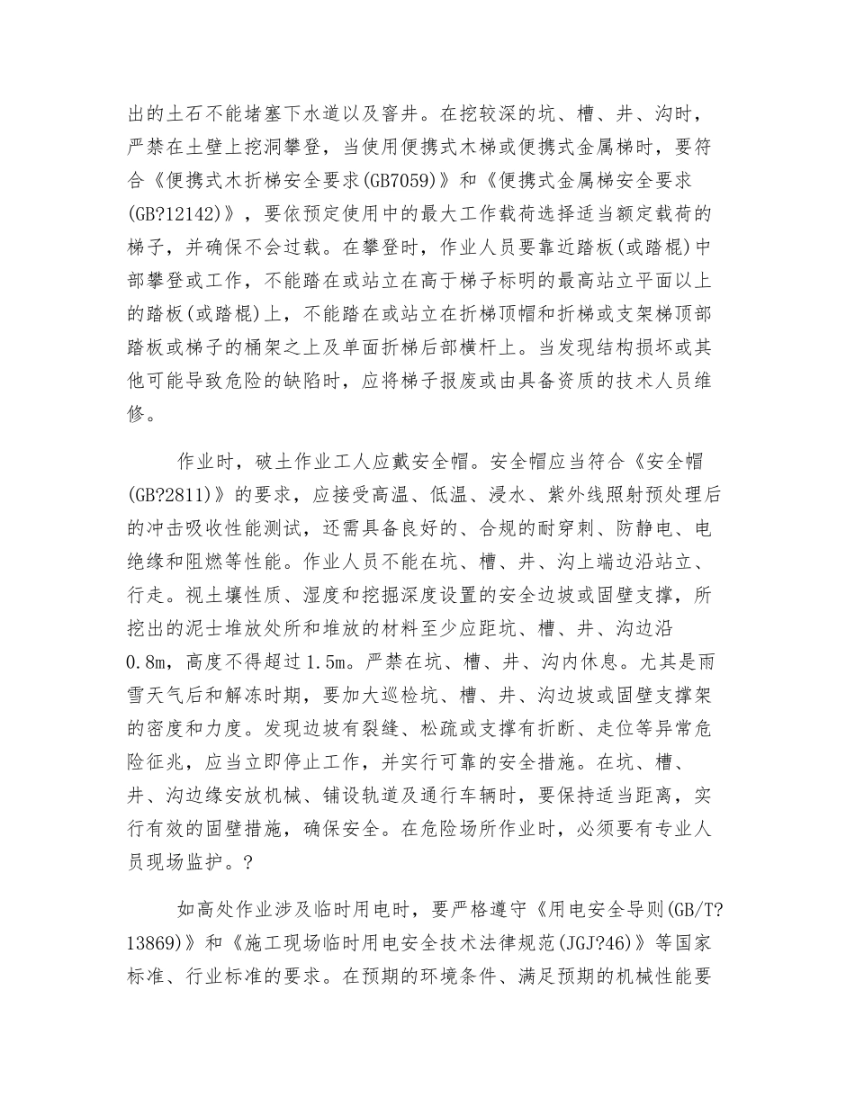 破土作业的安全危害因素及管理措施_第3页