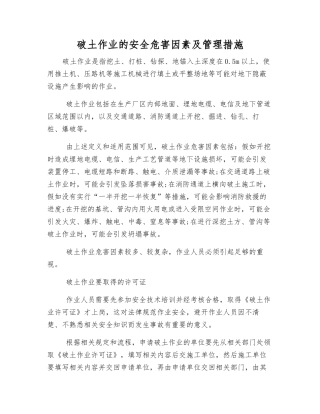 破土作业的安全危害因素及管理措施