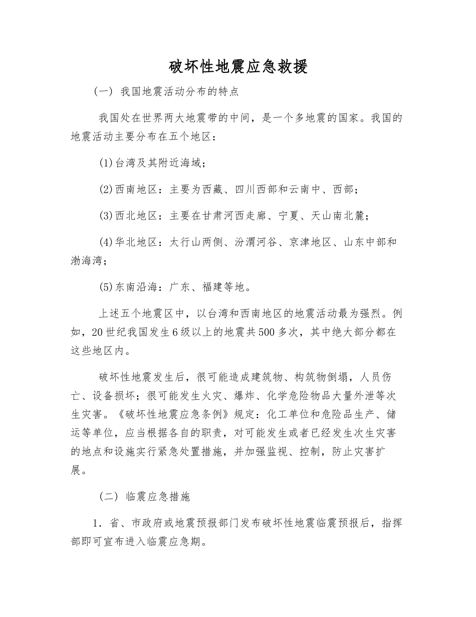 破坏性地震应急救援_第1页