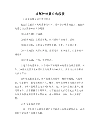 破坏性地震应急救援