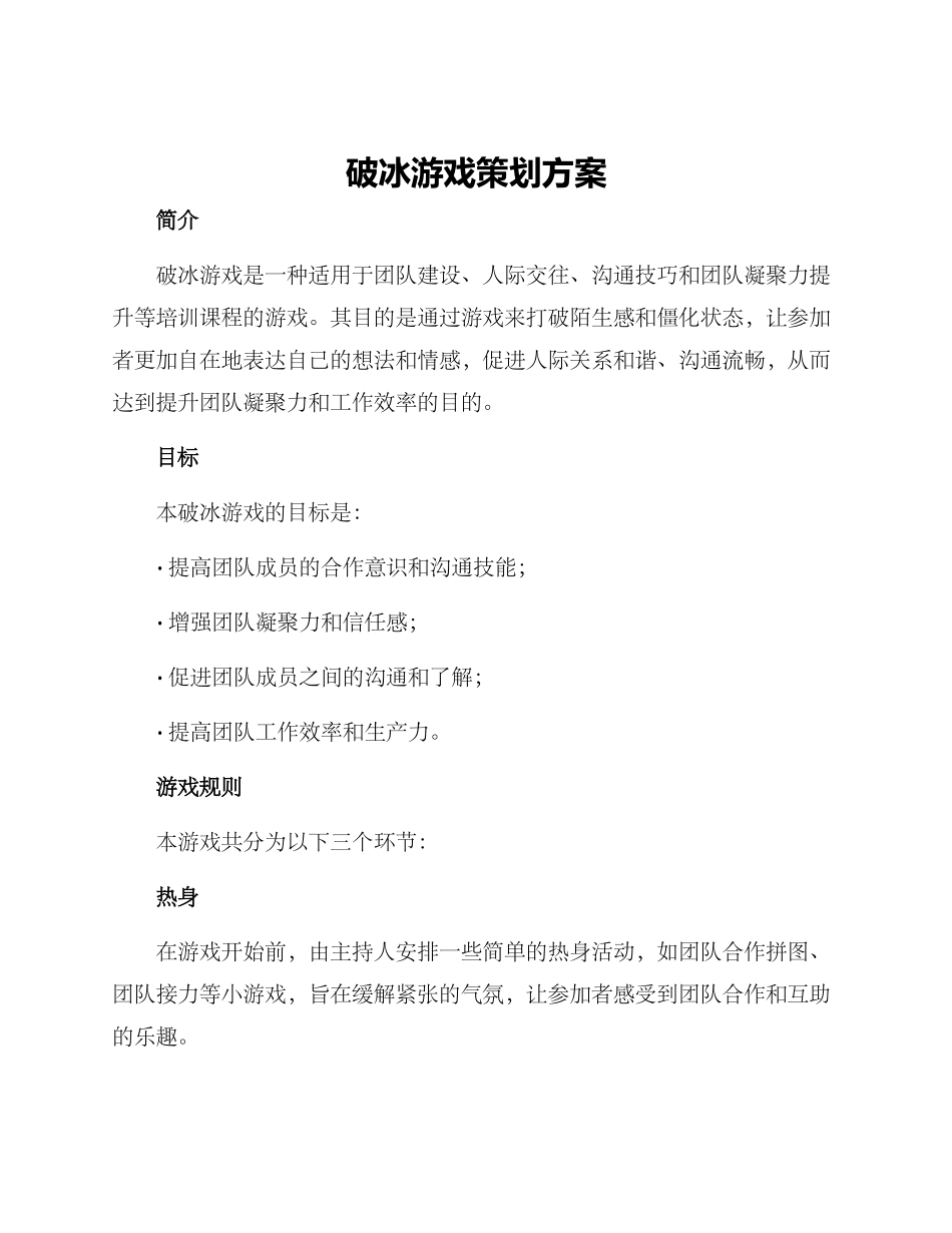 破冰游戏策划方案_第1页