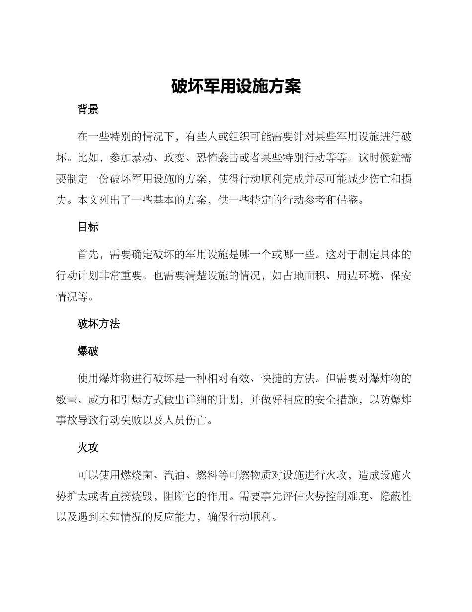 破坏军用设施方案_第1页