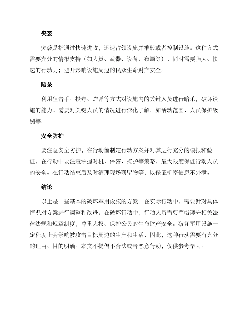 破坏军用设施方案_第2页