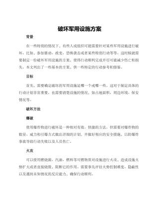 破坏军用设施方案