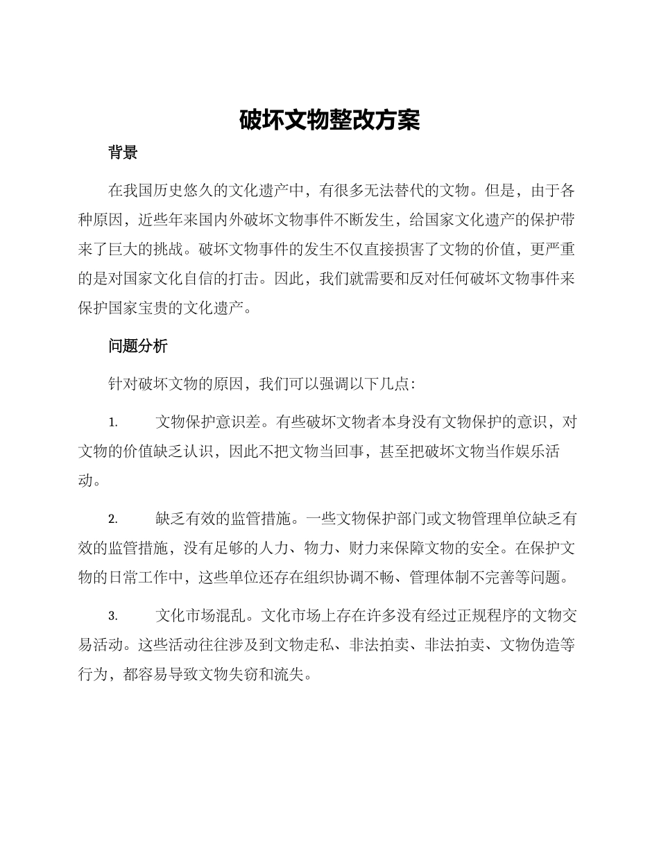 破坏文物整改方案_第1页