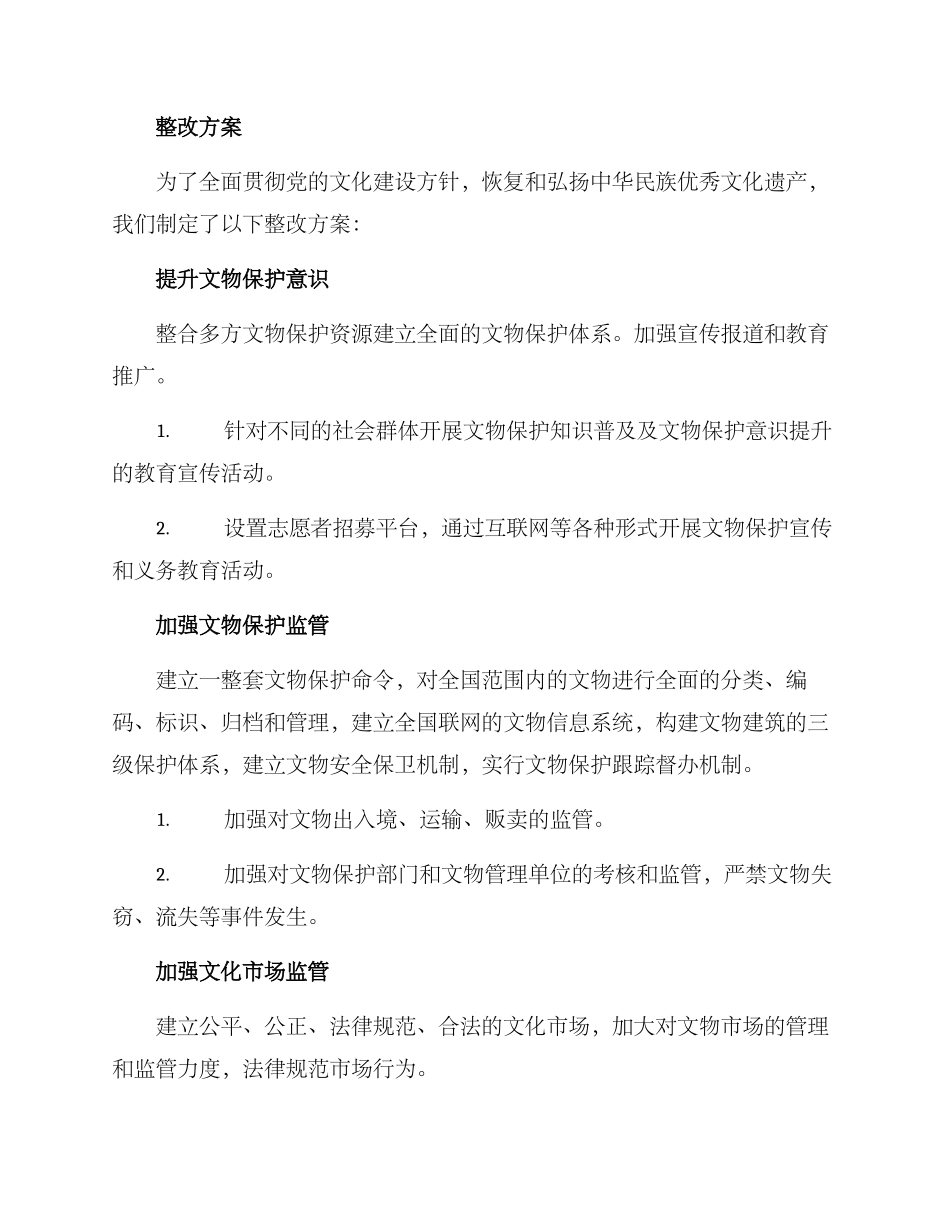 破坏文物整改方案_第2页