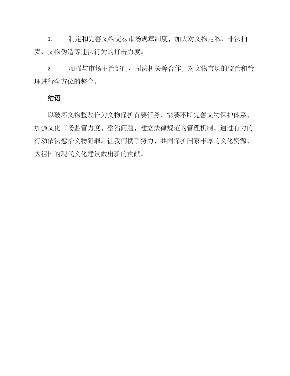 破坏文物整改方案_第3页