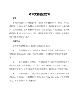 破坏文物整改方案