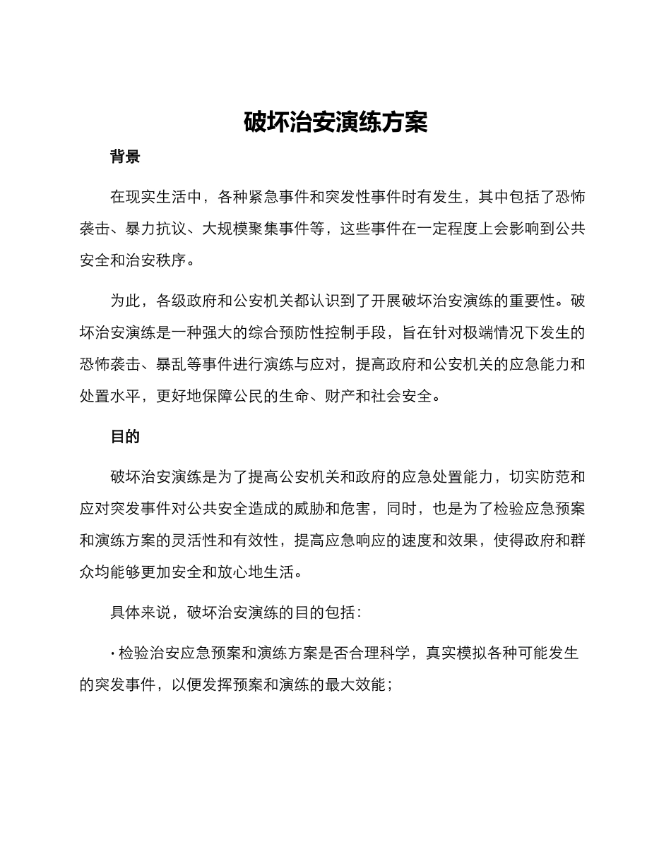 破坏治安演练方案_第1页