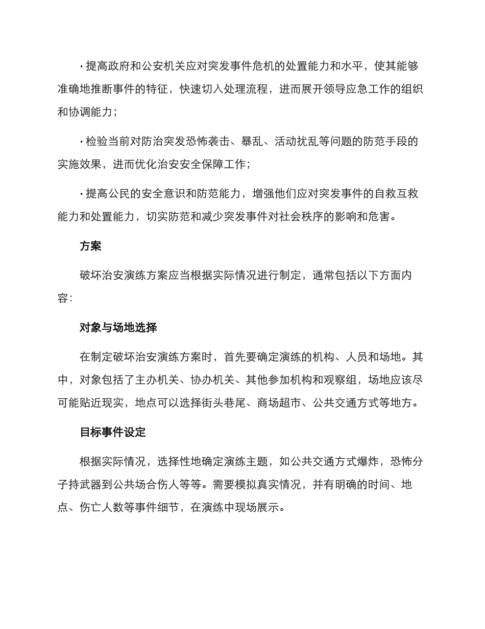破坏治安演练方案_第2页
