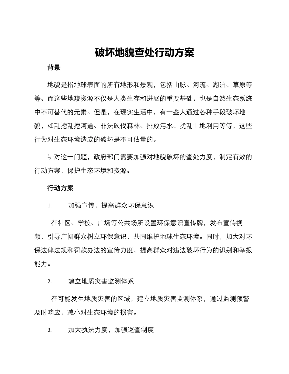 破坏地貌查处行动方案_第1页