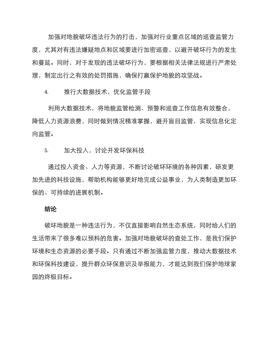 破坏地貌查处行动方案_第2页