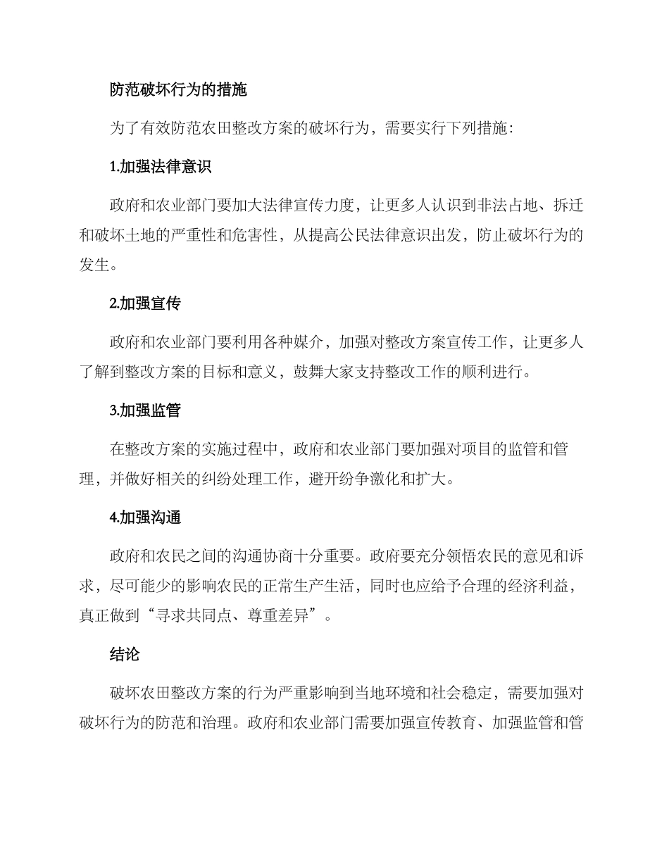 破坏农田整改方案_第2页