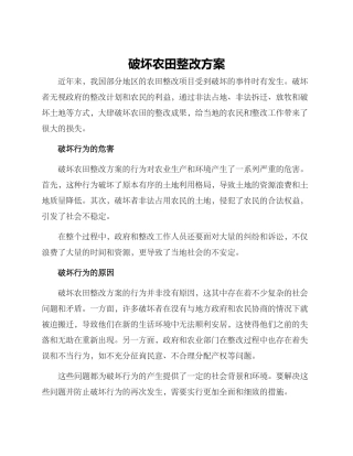 破坏农田整改方案