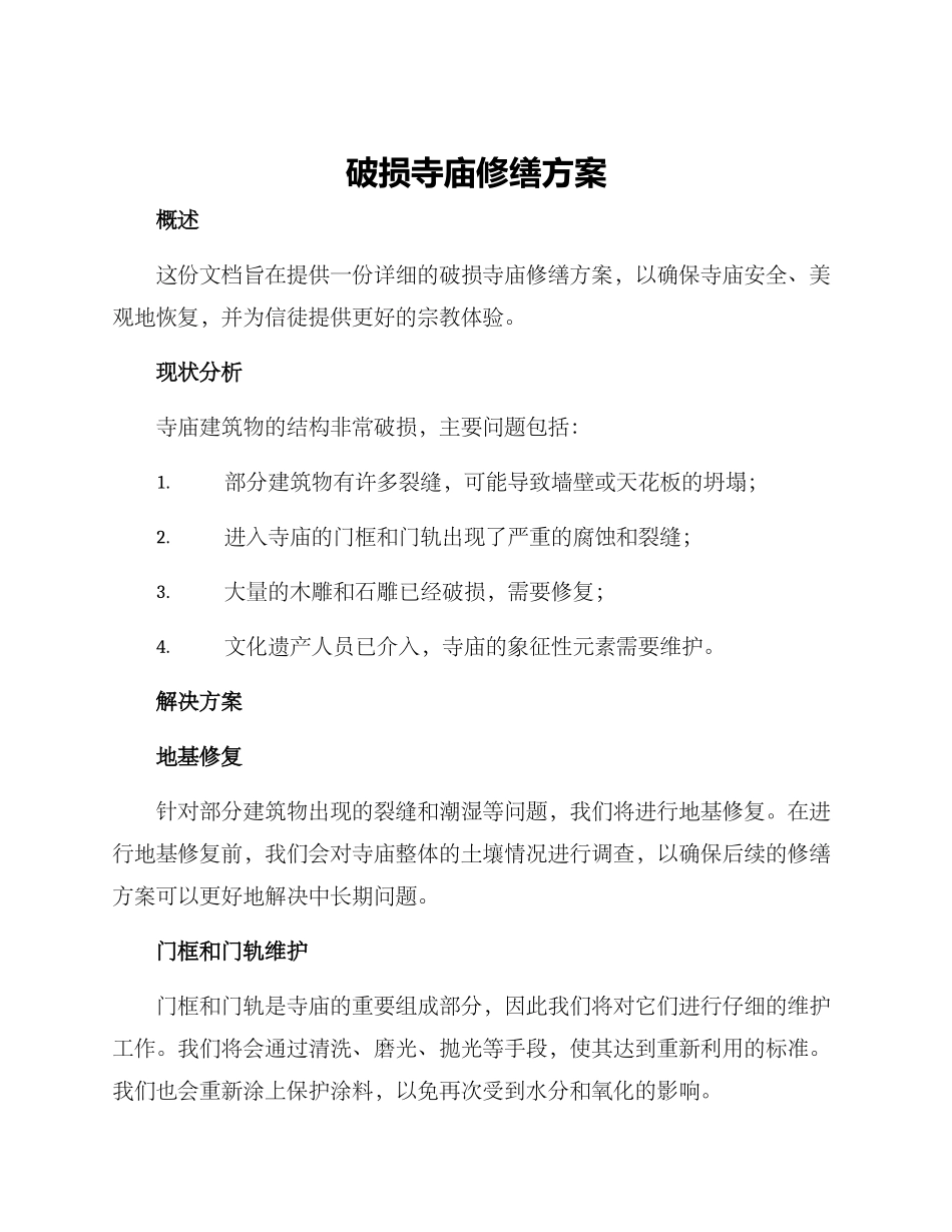 破损寺庙修缮方案_第1页