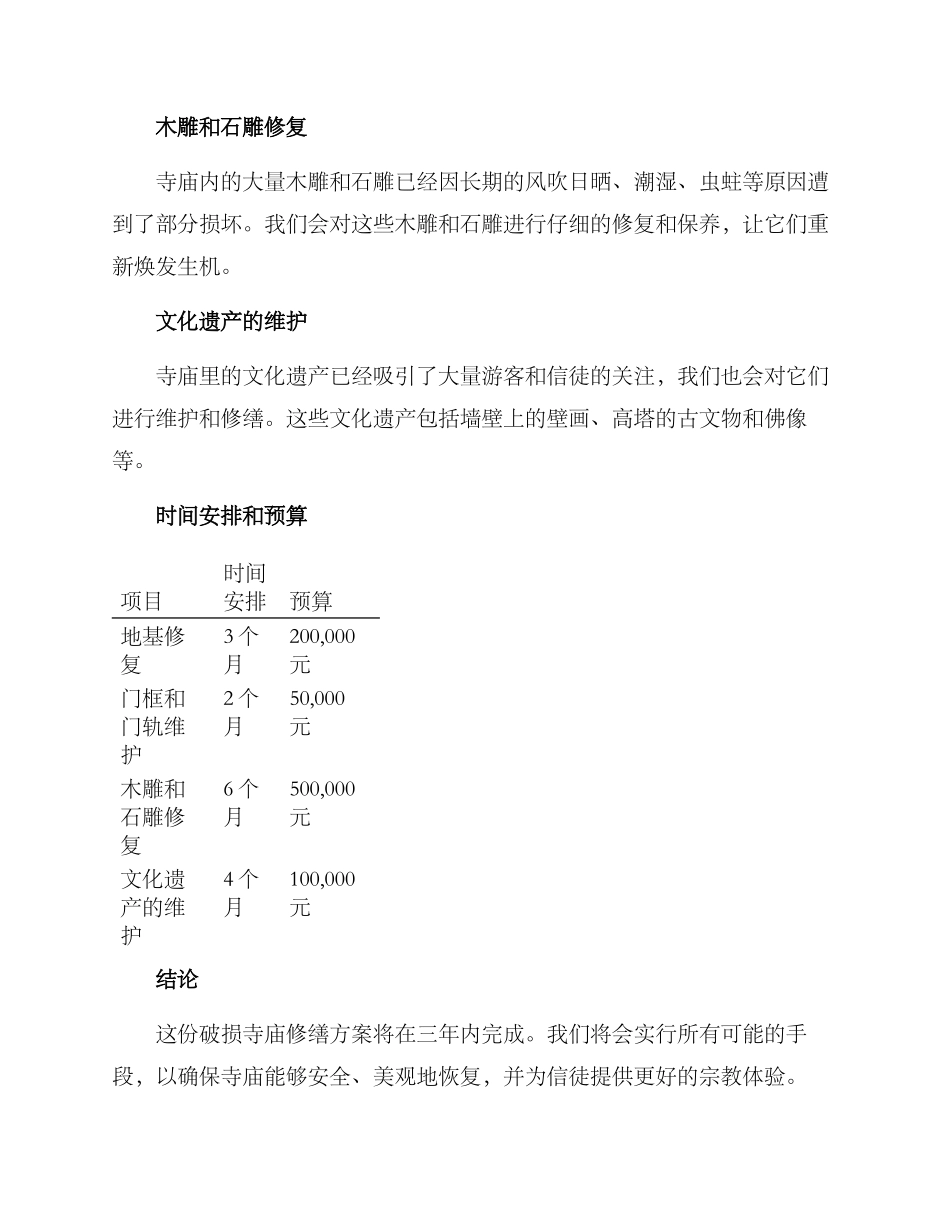 破损寺庙修缮方案_第2页