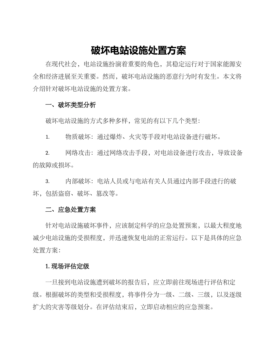 破坏电站设施处置方案_第1页