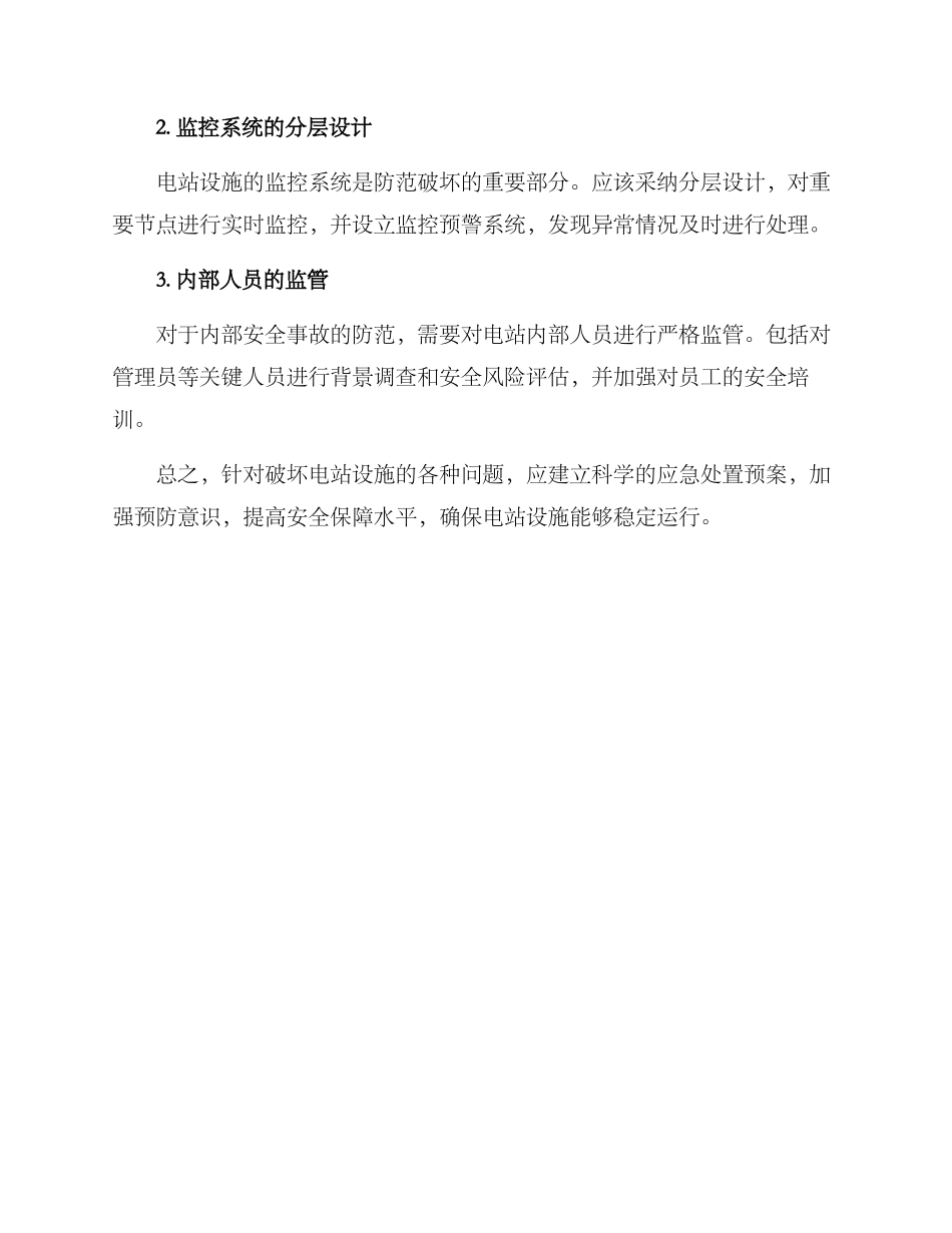 破坏电站设施处置方案_第3页
