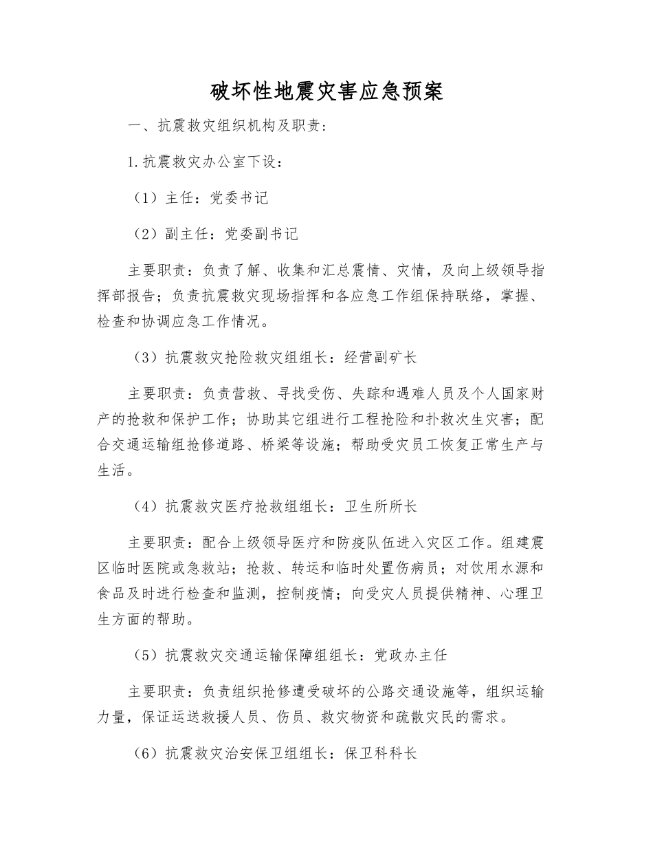 破坏性地震灾害应急预案_第1页