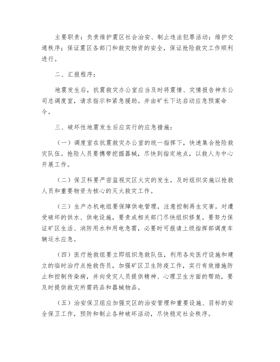 破坏性地震灾害应急预案_第2页