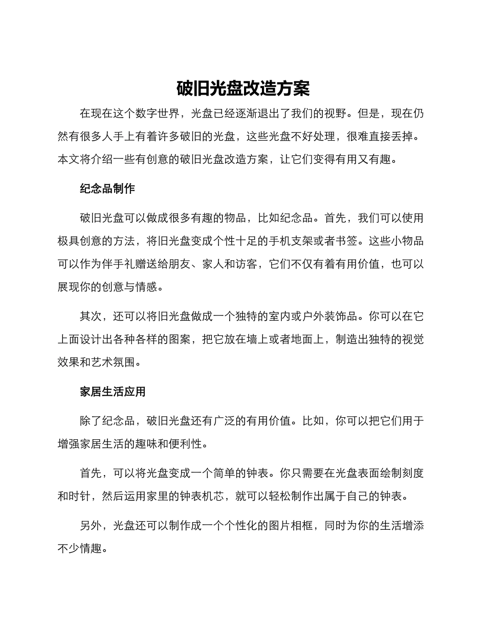 破旧光盘改造方案_第1页