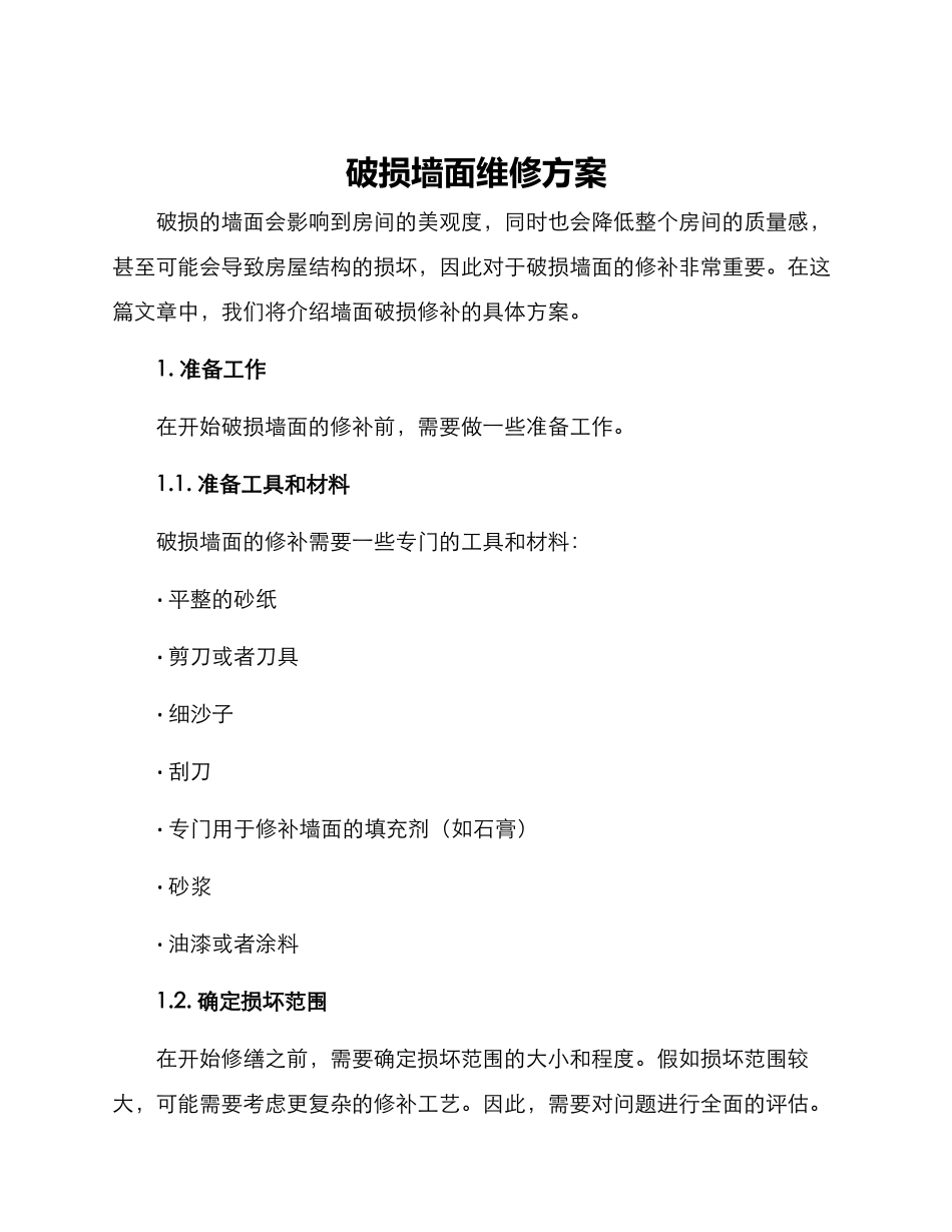 破损墙面维修方案_第1页