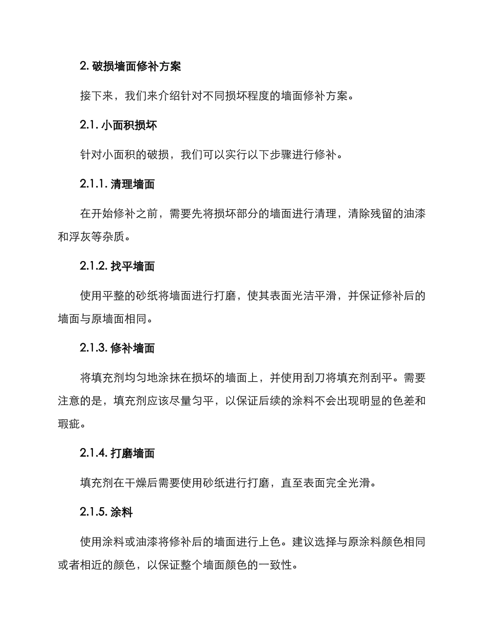 破损墙面维修方案_第2页