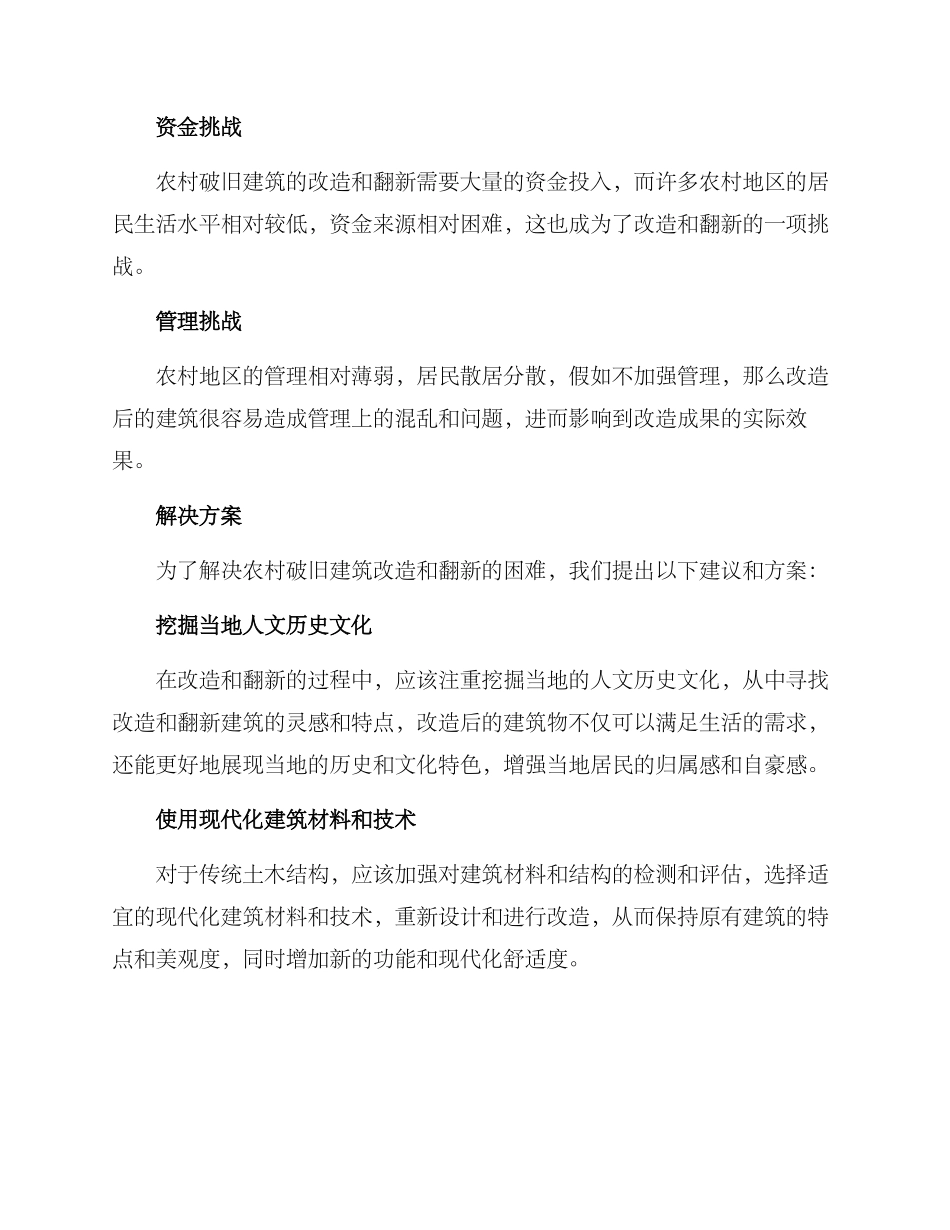 破旧农村翻新改造方案_第2页