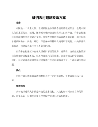 破旧农村翻新改造方案