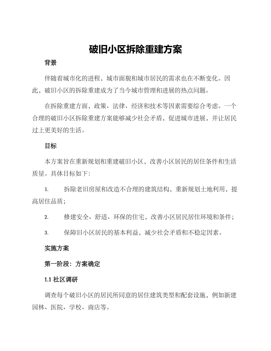 破旧小区拆除重建方案_第1页