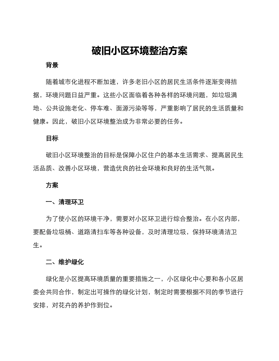 破旧小区环境整治方案_第1页