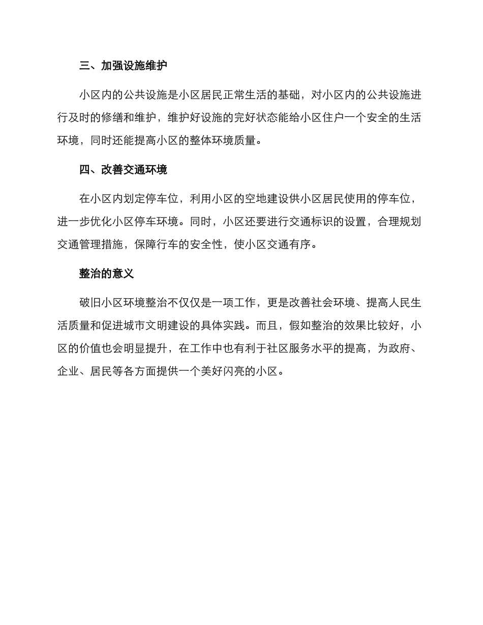 破旧小区环境整治方案_第2页