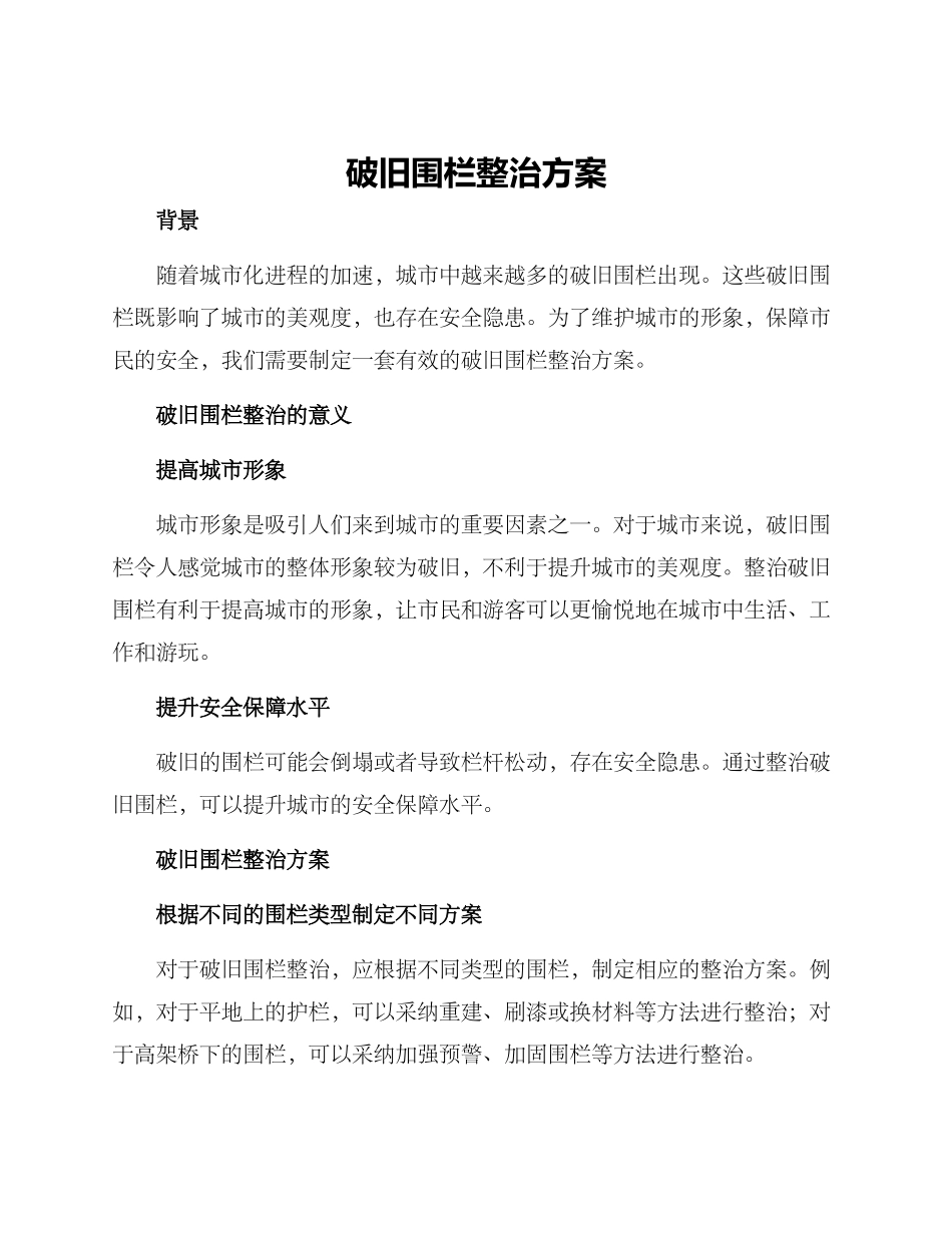 破旧围栏整治方案_第1页