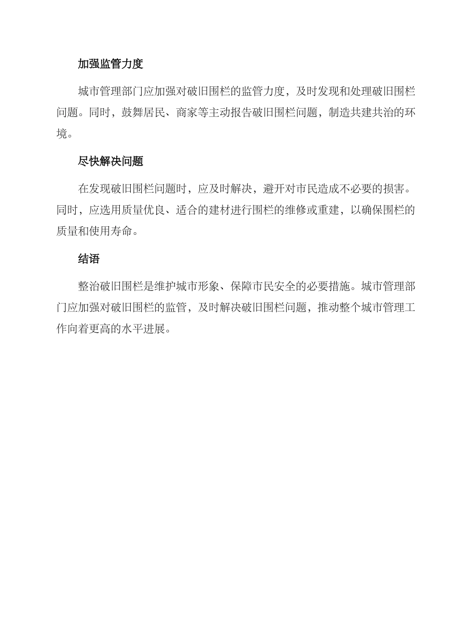 破旧围栏整治方案_第2页