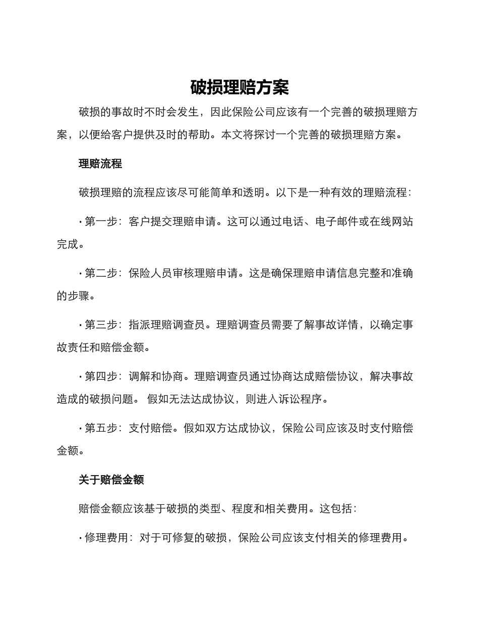 破损理赔方案_第1页