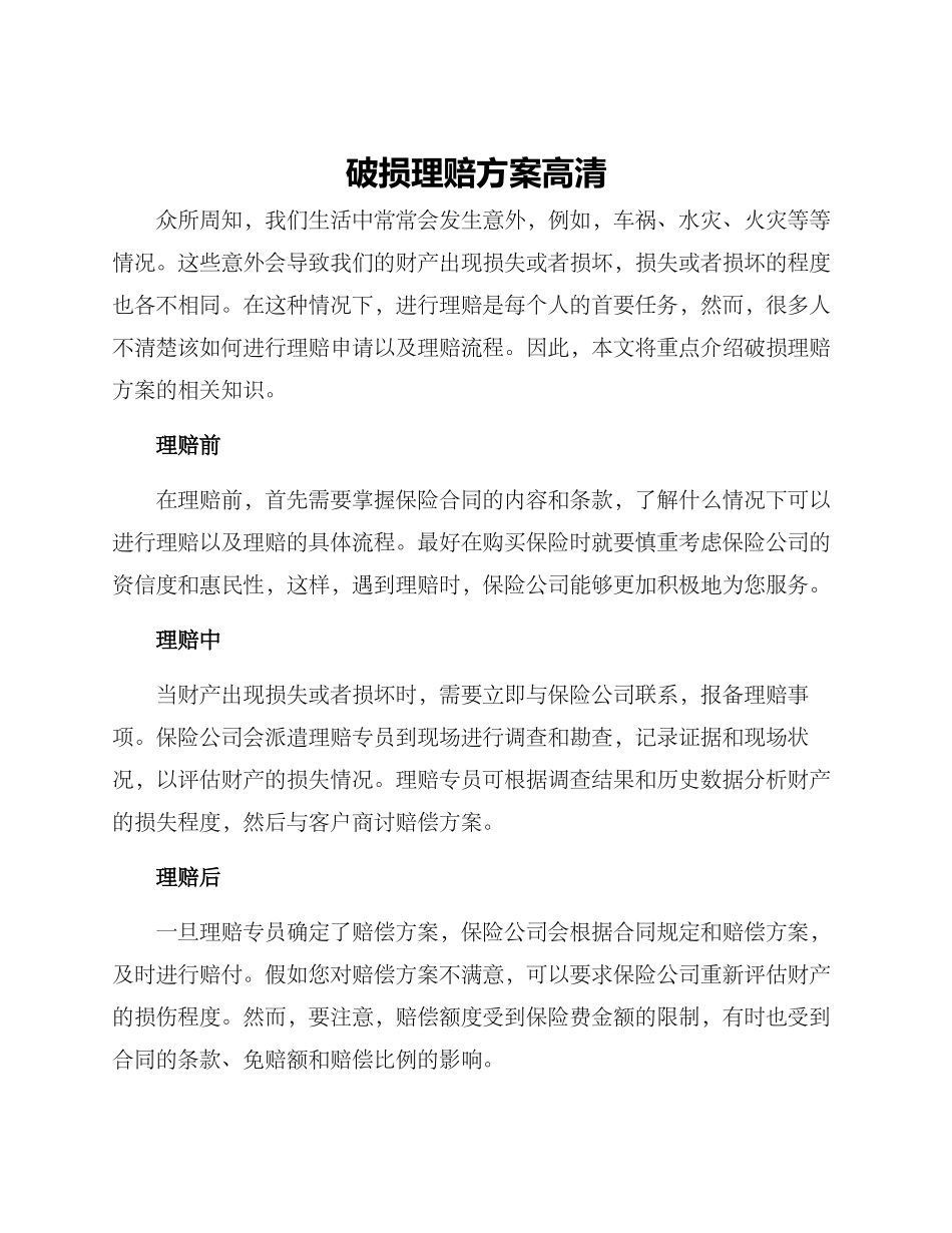 破损理赔方案高清_第1页