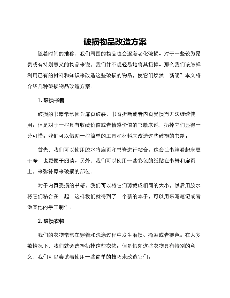 破损物品改造方案_第1页