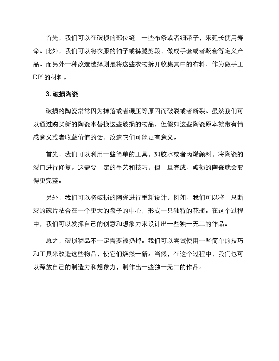 破损物品改造方案_第2页