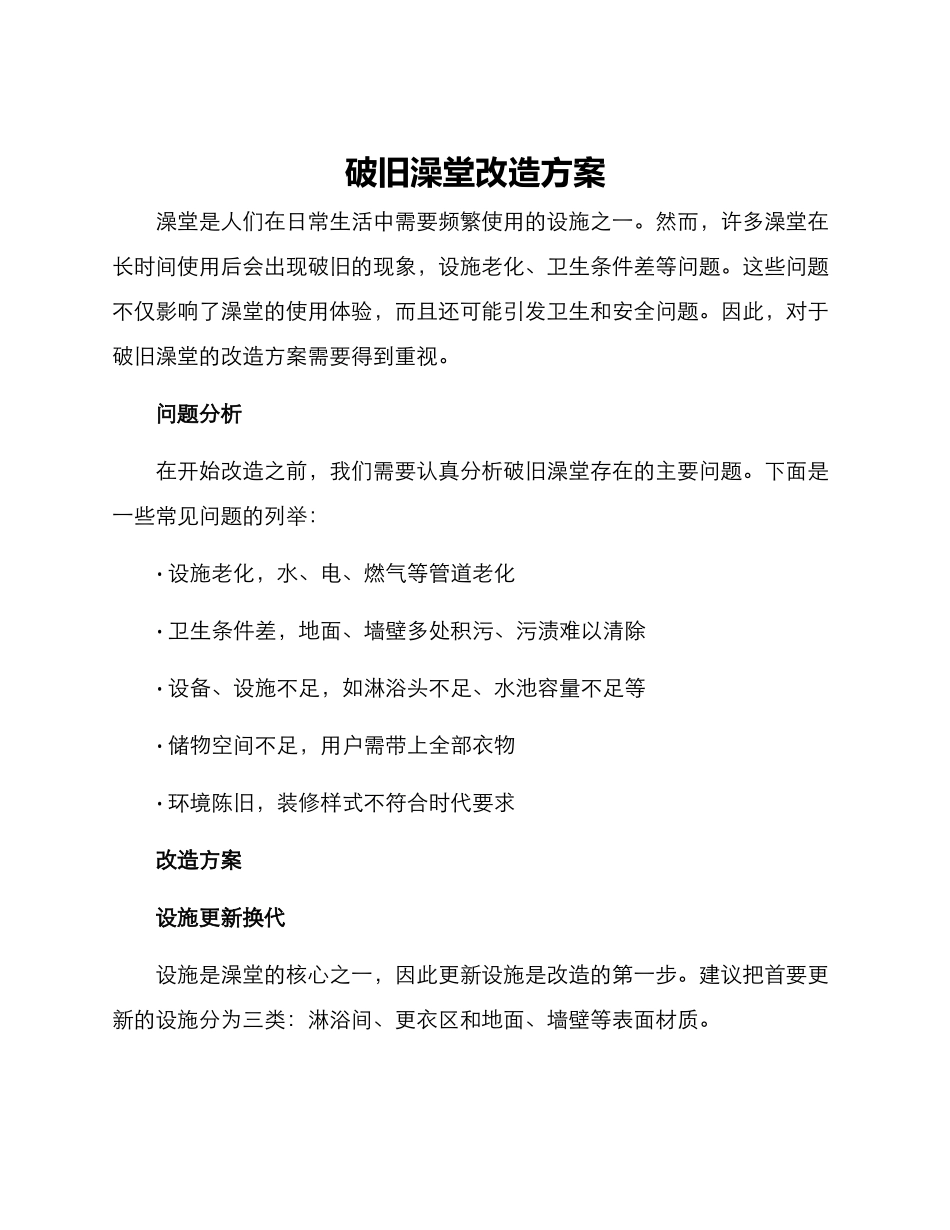 破旧澡堂改造方案_第1页