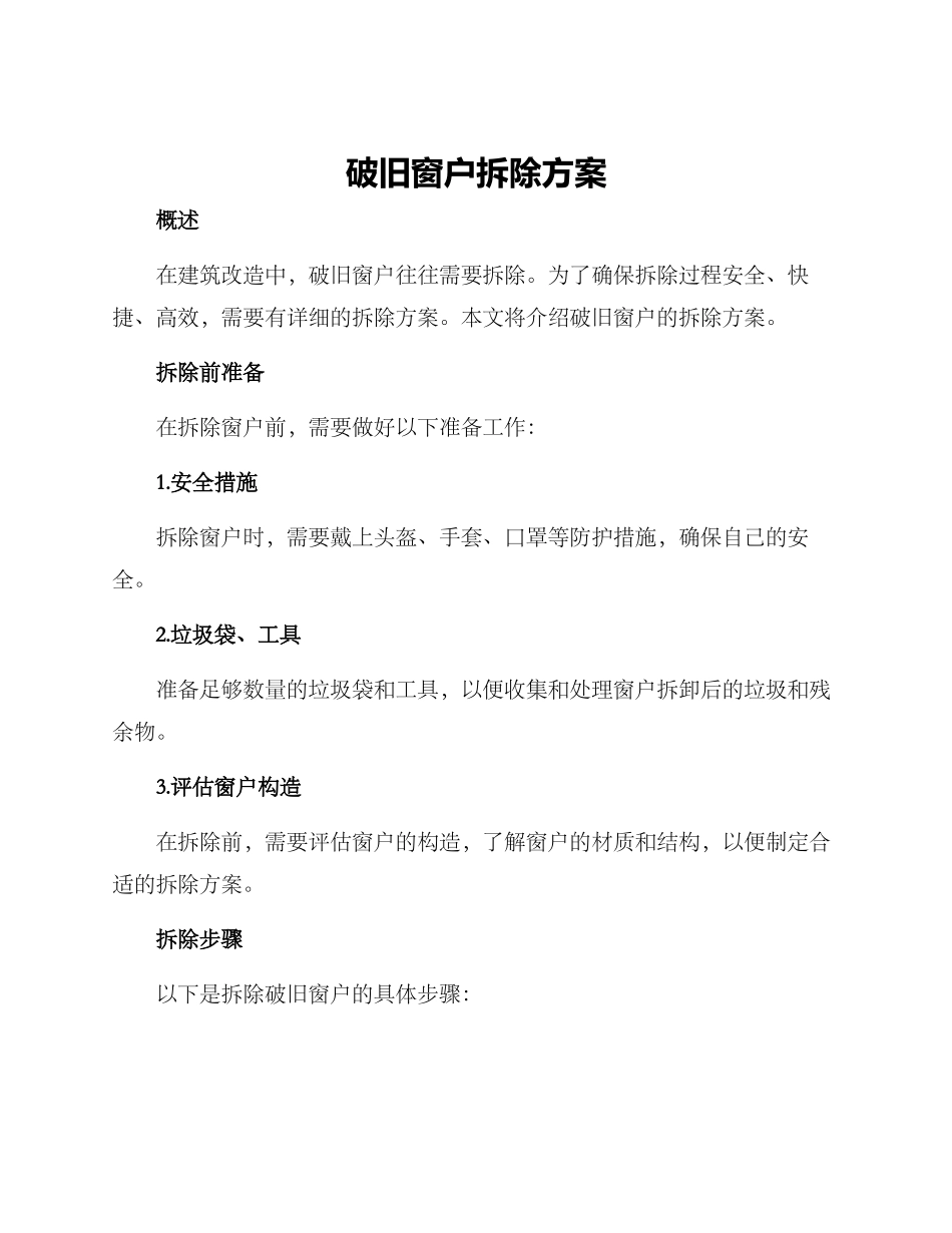 破旧窗户拆除方案_第1页