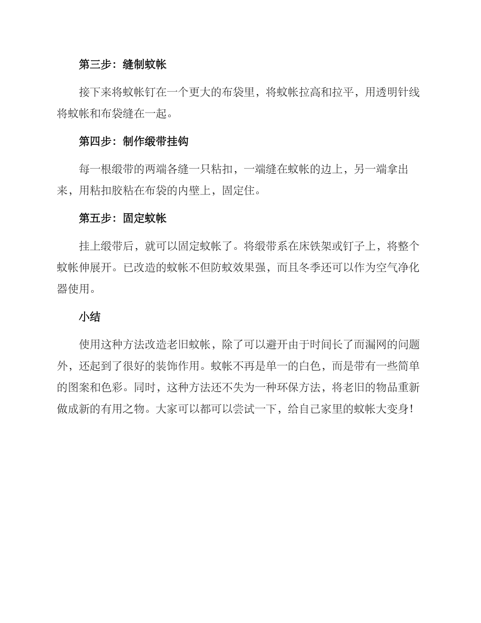 破旧蚊帐改造方案_第2页