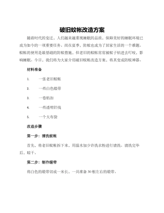 破旧蚊帐改造方案