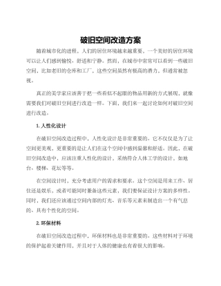 破旧空间改造方案