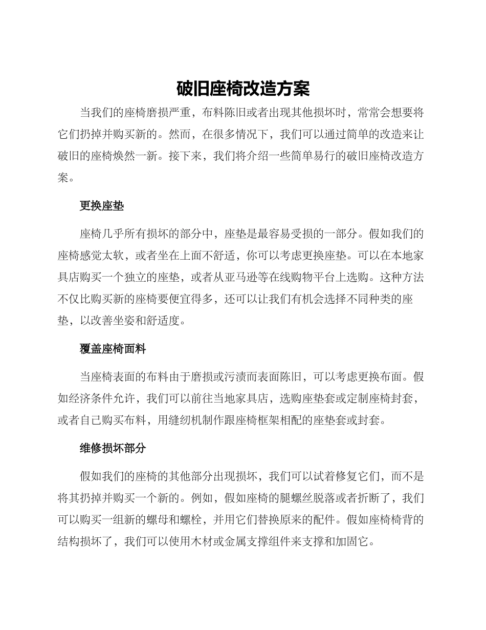 破旧座椅改造方案_第1页